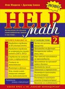 Math Help, част 2